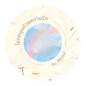 โลกหมุนด้วยความรัก