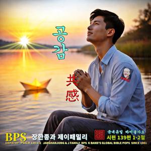 공감 / 시편 139편 1-2절 /국내유일 바이블 가요 /1981-오늘