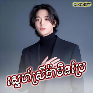 ស្នេហ៍ស្រីង៉ាមិនប្រែ