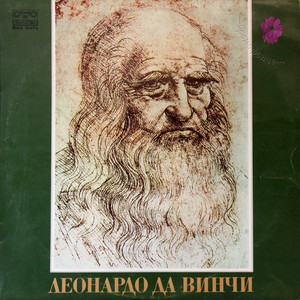 Леонардо да Винчи - из живота и творчеството му -част 2