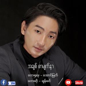 အချစ်စာမျက်နှာ