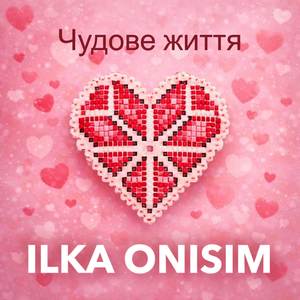 Чудове життя