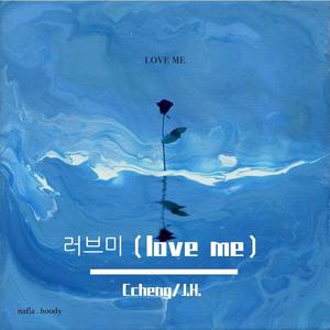 러브미 (love me) (爱我)