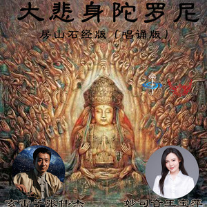 大悲身陀罗尼 (唱诵版房山石经版)