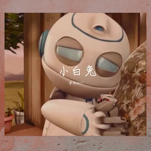 小白兔（Prod. by yeruile）
