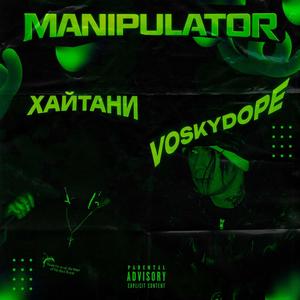 MANIPULATOR