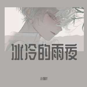 冰冷的雨夜