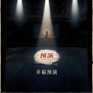 幸福预演