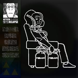 自己受容 (Sycophant's Version)