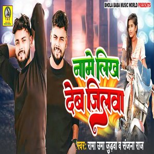 Naame Likh Deb Jilwa