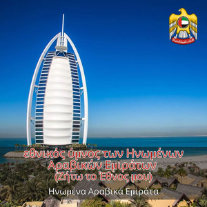 εθνικός ύμνος των Ηνωμένων Αραβικών Εμιράτων (Ζήτω το Έθνος μου)