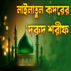 লাইলাতুল কদরের সেরা দরুদ শরীফ ভালো লাগার মতো সবে কদরের দুরুদ শরীফ শুনে ভালো লাগবে ইনশাআল্লাহ