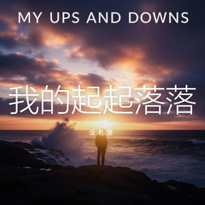 我的起起落落