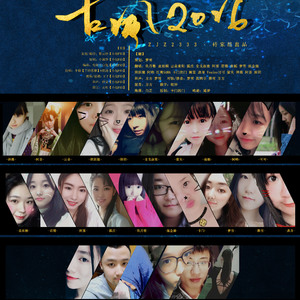 古风2016 ft.21位砖家（Cover 卡修&妖杨）