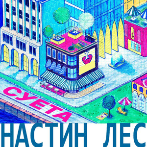 Одинокая