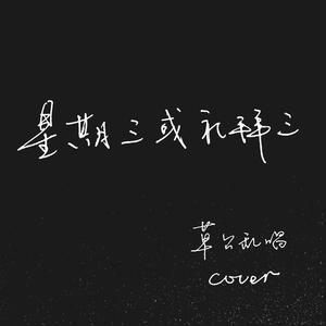 星期三或礼拜三（Cover 魏如萱、马頔）