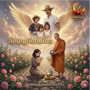 ส่งบุญถึงคนไกล