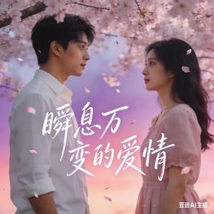 瞬息万变的感情