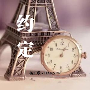 约定 (feat. Hanser)