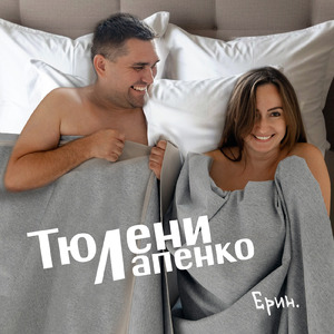 Тюлени Лапенко