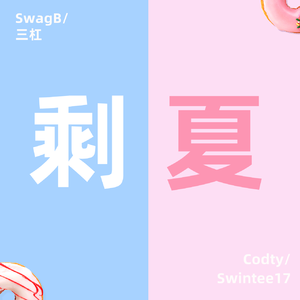 剩夏（prod by red killer）