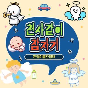 천사같이 잠자기