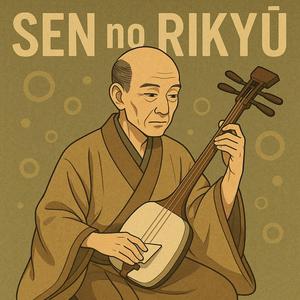 二畳の宇宙 — 千利休和歌