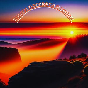 Звуки рассвета в горах, Ч.1