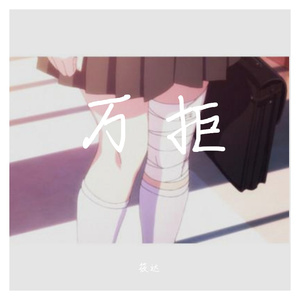 万拒(cover:就是南方凯)（翻自 南方凯）