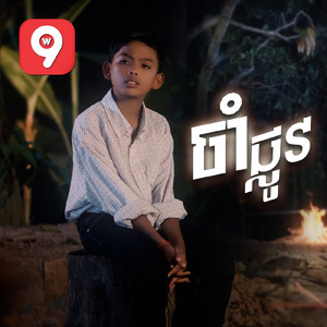 ចាំផ្លូវ