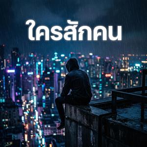 ใครสักคน