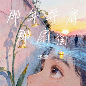 那年并肩那扇窗