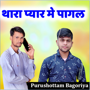 थारा प्यार मे पागल