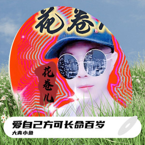 爱自己方可长命百岁