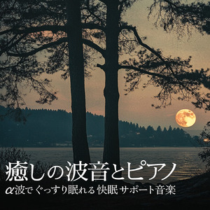 癒し ピアノ 音楽