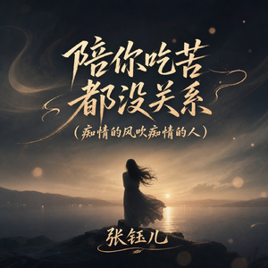 陪你吃苦都没关系(痴情的风吹痴情的人)