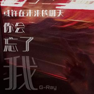 或许在未来的哪天你会忘了我（Prod by Huss）