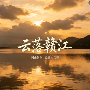 云落赣江