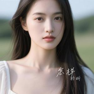 怎样 (Cover 戴佩妮)