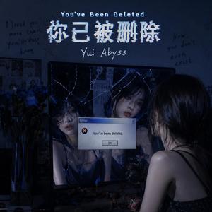 你已被删除（You’ve Been Deleted）
