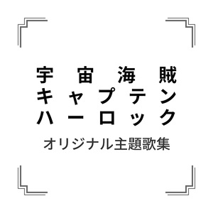 われらの旅立ち