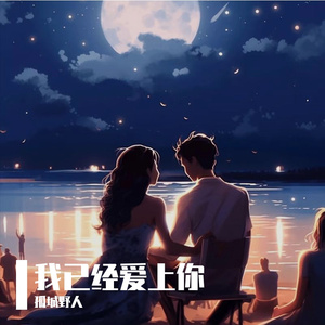 我已经爱上你