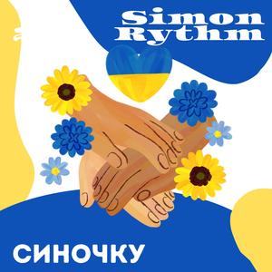 Cиночку