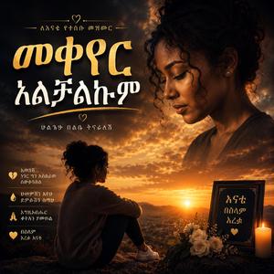 መቀየር አልቻልኩም