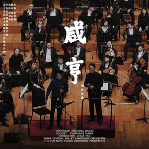 咸亨 胡琴与管弦乐队协奏曲 Xian Heng