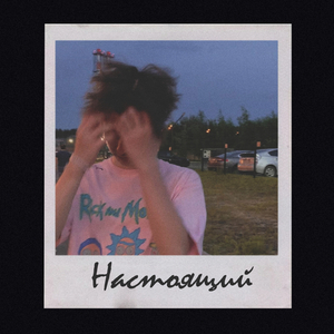 Яд (prod. by Young Hopeless)