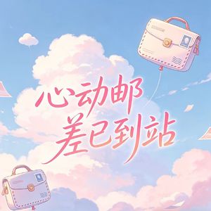 心动邮差已到站