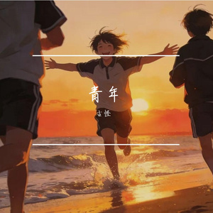 不再年轻