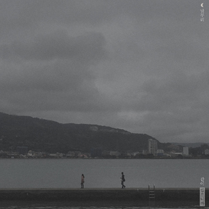 같이 컸으니까 (feat. 변흥수)