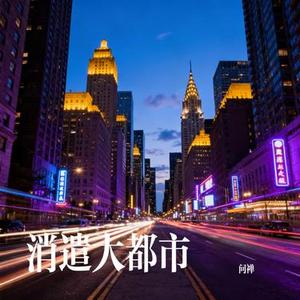 消遣大都市